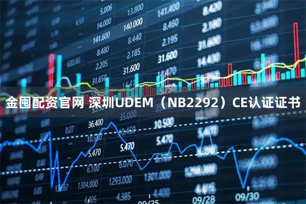 金囤配资官网 深圳UDEM（NB2292）CE认证证书