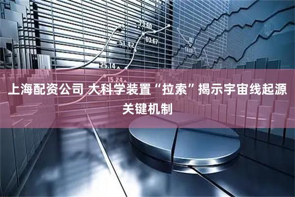 上海配资公司 大科学装置“拉索”揭示宇宙线起源关键机制