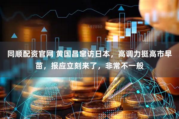同顺配资官网 黄国昌窜访日本，高调力挺高市早苗，报应立刻来了，非常不一般
